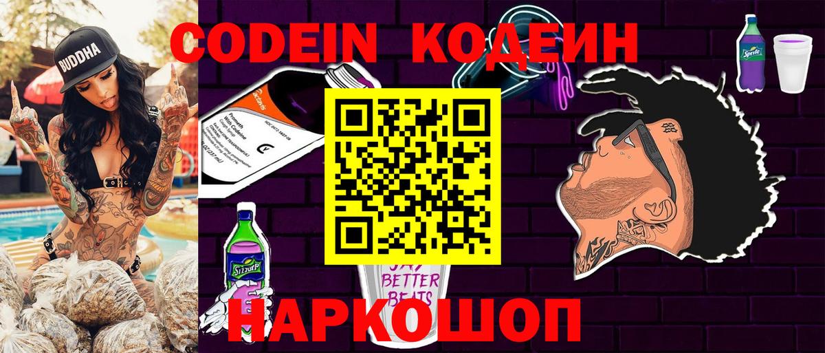 Кодеиновый сироп Lean Purple Drank  Вход с VPN  Саратов  Codein Purple Drank 