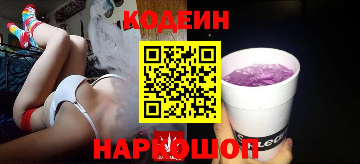 Кодеиновый сироп Lean Purple Drank Саратов